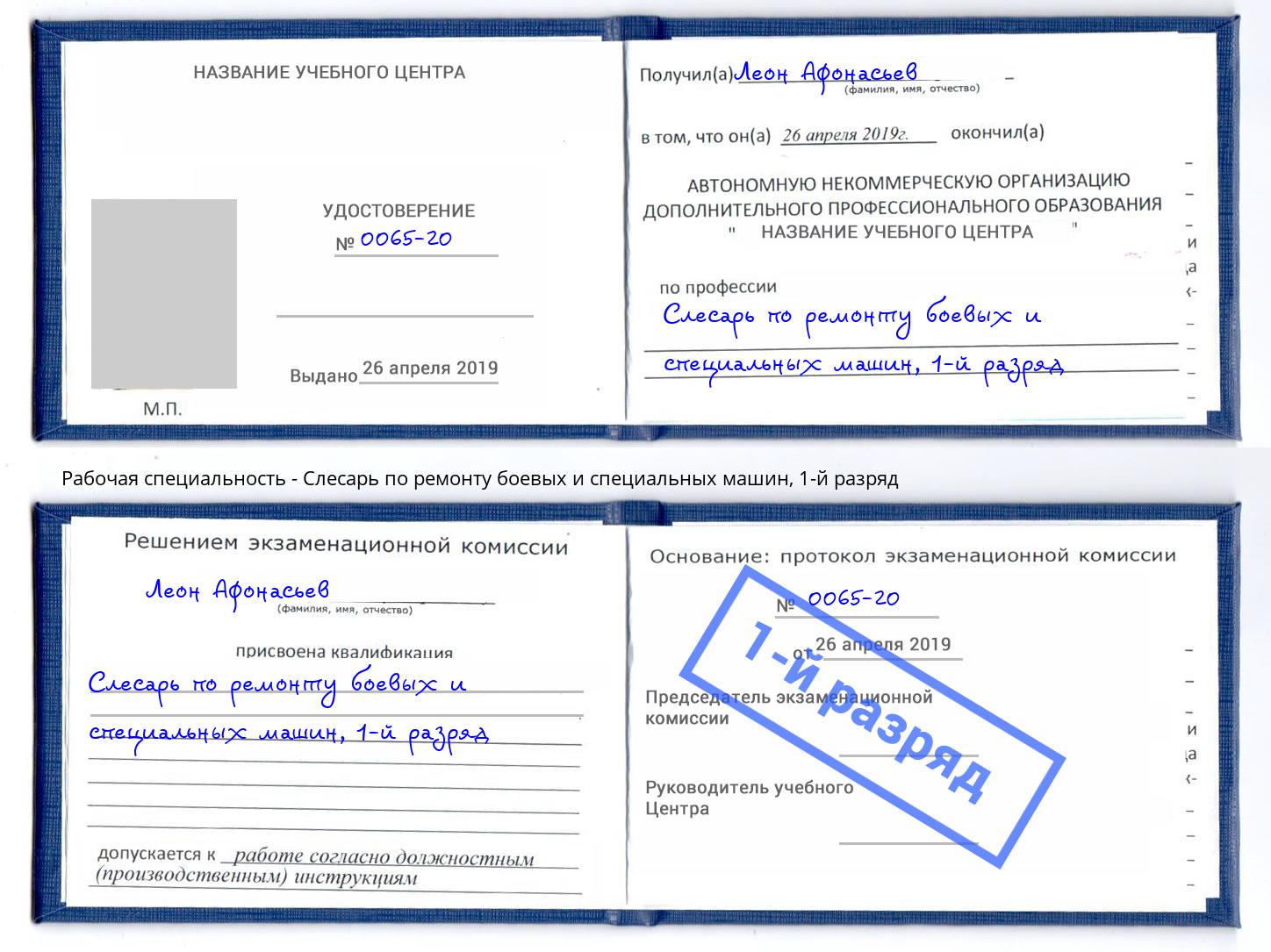 корочка 1-й разряд Слесарь по ремонту боевых и специальных машин Белореченск