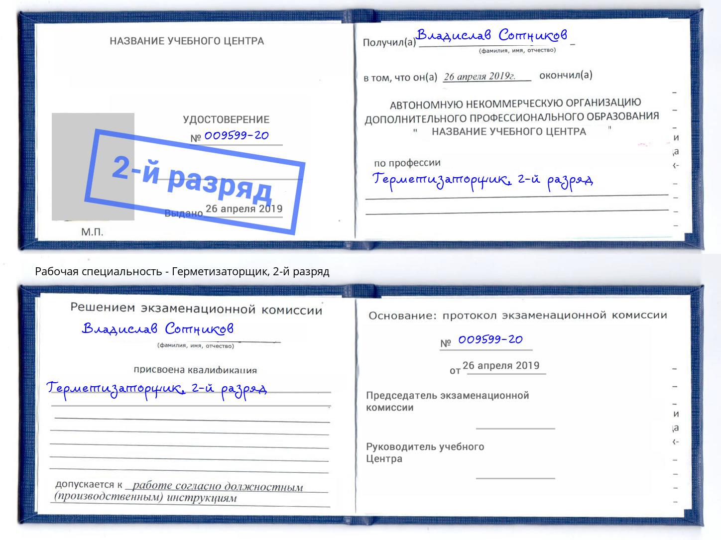 корочка 2-й разряд Герметизаторщик Белореченск