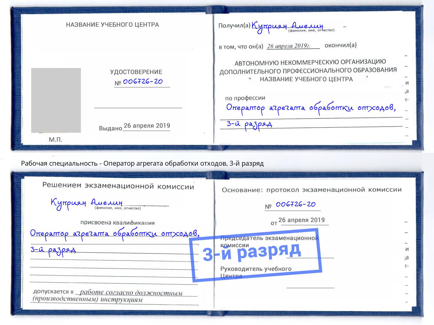 корочка 3-й разряд Оператор агрегата обработки отходов Белореченск