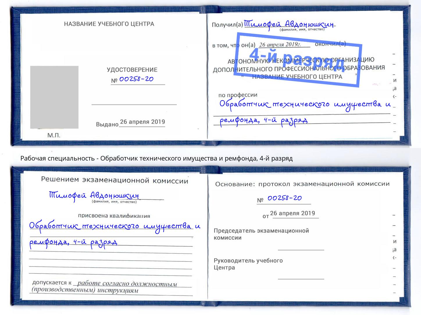 корочка 4-й разряд Обработчик технического имущества и ремфонда Белореченск