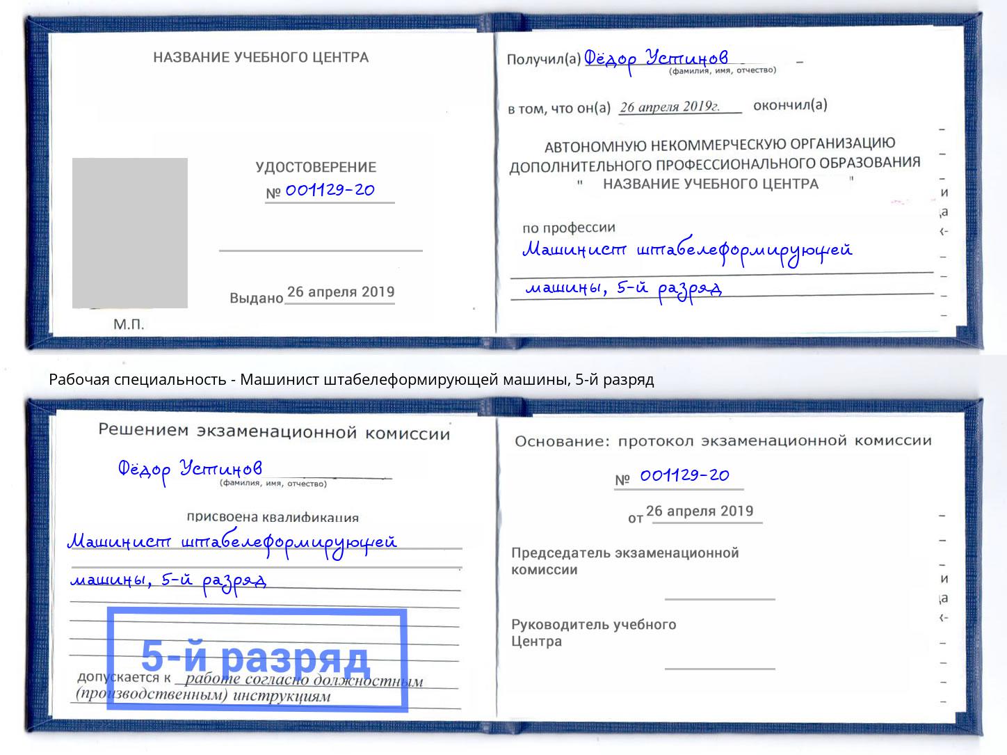 корочка 5-й разряд Машинист штабелеформирующей машины Белореченск