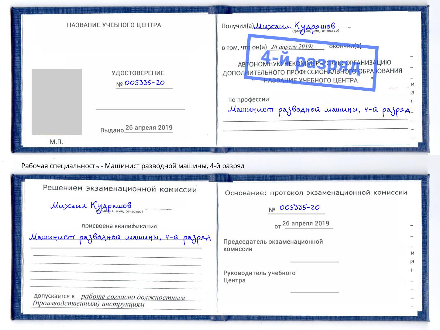 корочка 4-й разряд Машинист разводной машины Белореченск