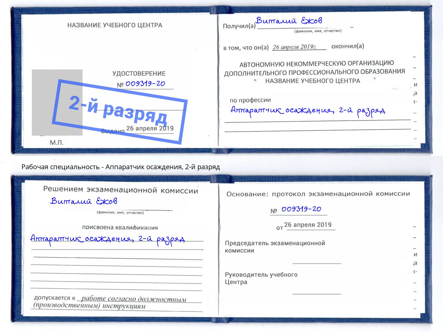 корочка 2-й разряд Аппаратчик осаждения Белореченск