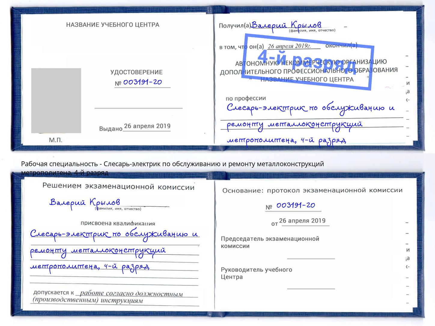 корочка 4-й разряд Слесарь-электрик по обслуживанию и ремонту металлоконструкций метрополитена Белореченск