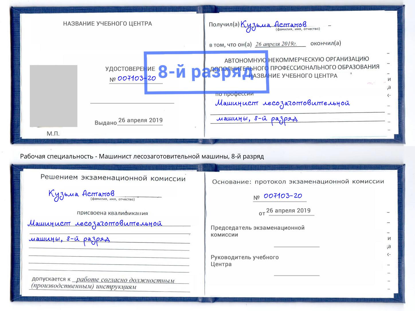 корочка 8-й разряд Машинист лесозаготовительной машины Белореченск