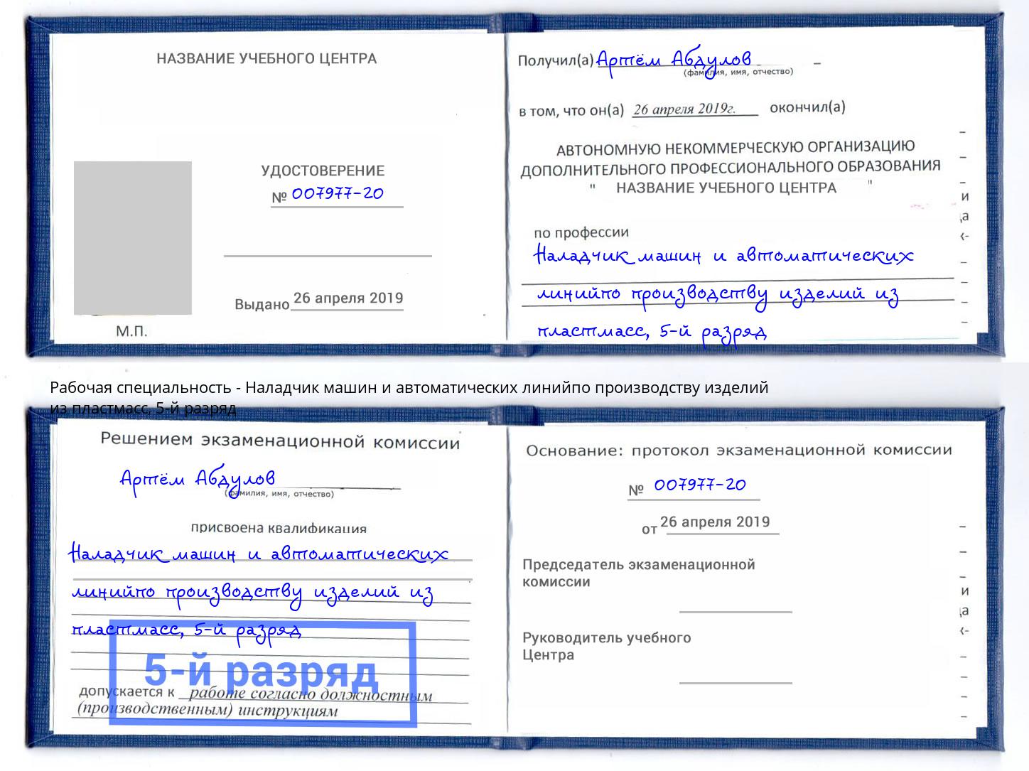 корочка 5-й разряд Наладчик машин и автоматических линийпо производству изделий из пластмасс Белореченск