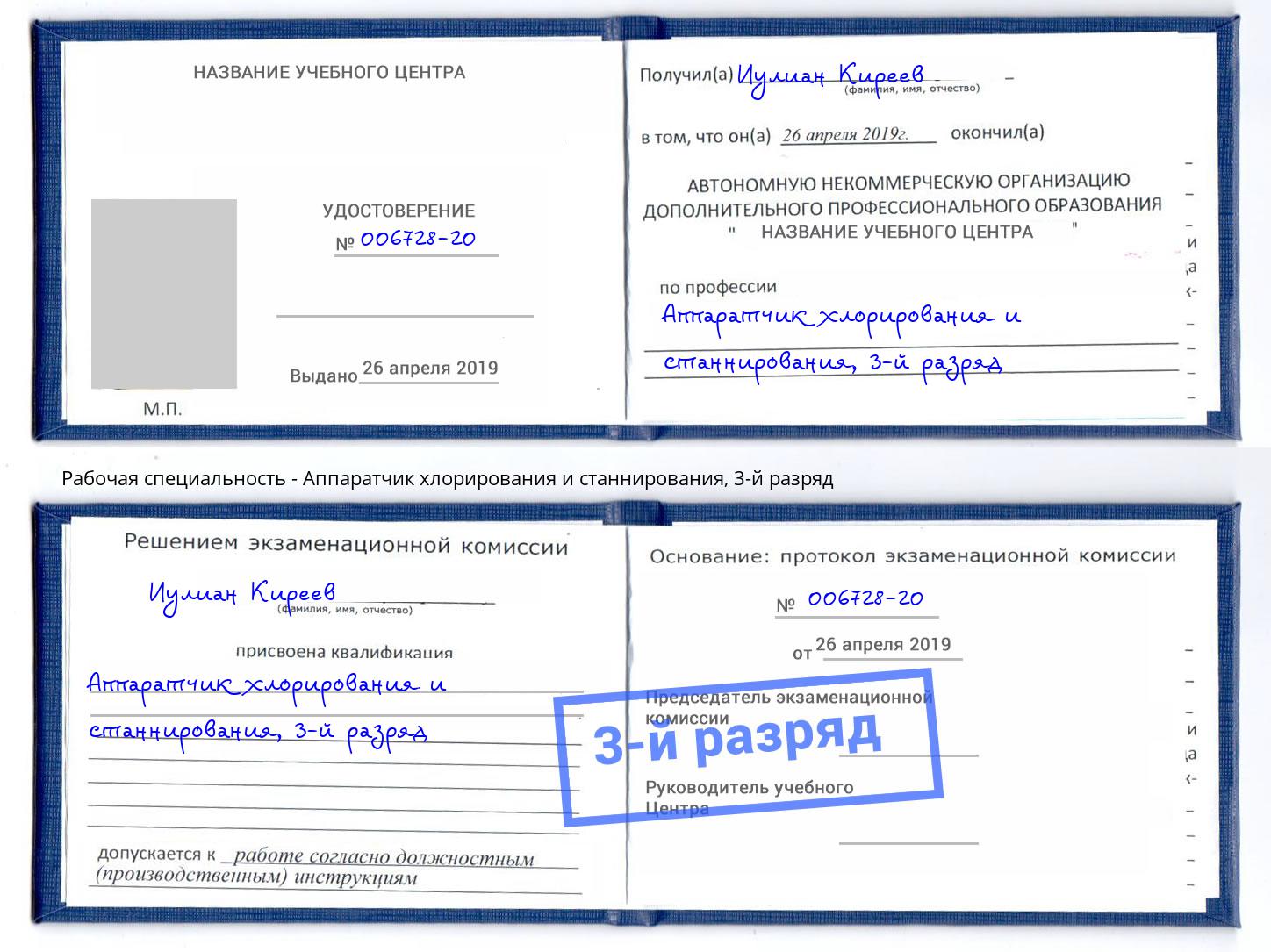 корочка 3-й разряд Аппаратчик хлорирования и станнирования Белореченск