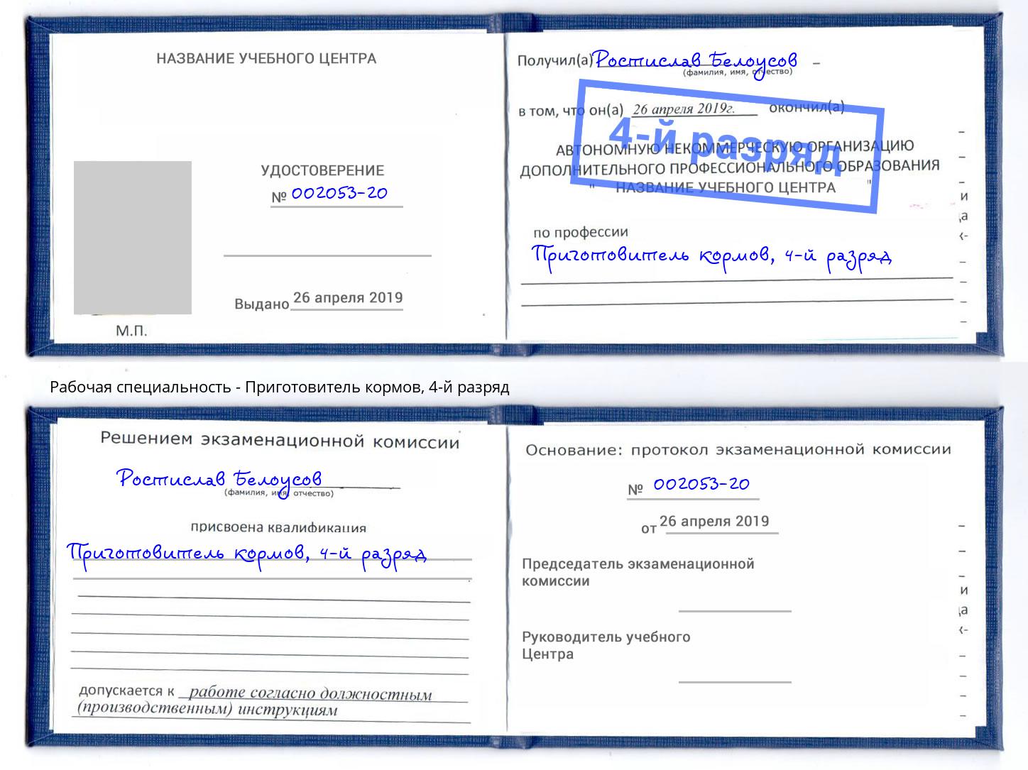 корочка 4-й разряд Приготовитель кормов Белореченск