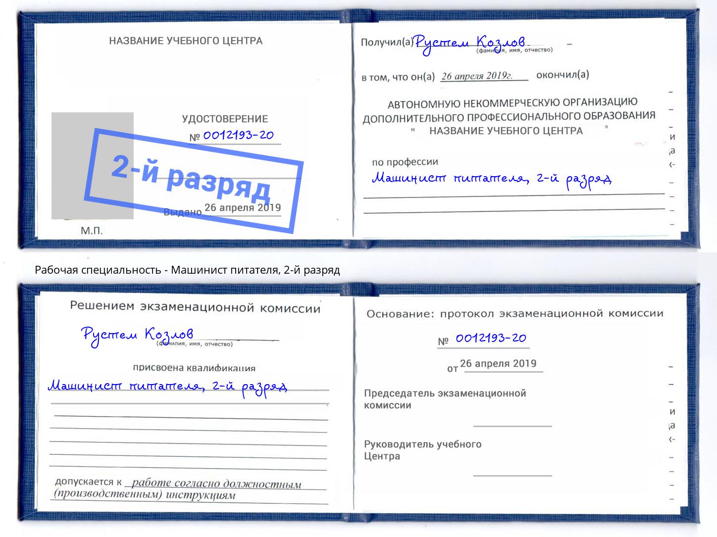 корочка 2-й разряд Машинист питателя Белореченск
