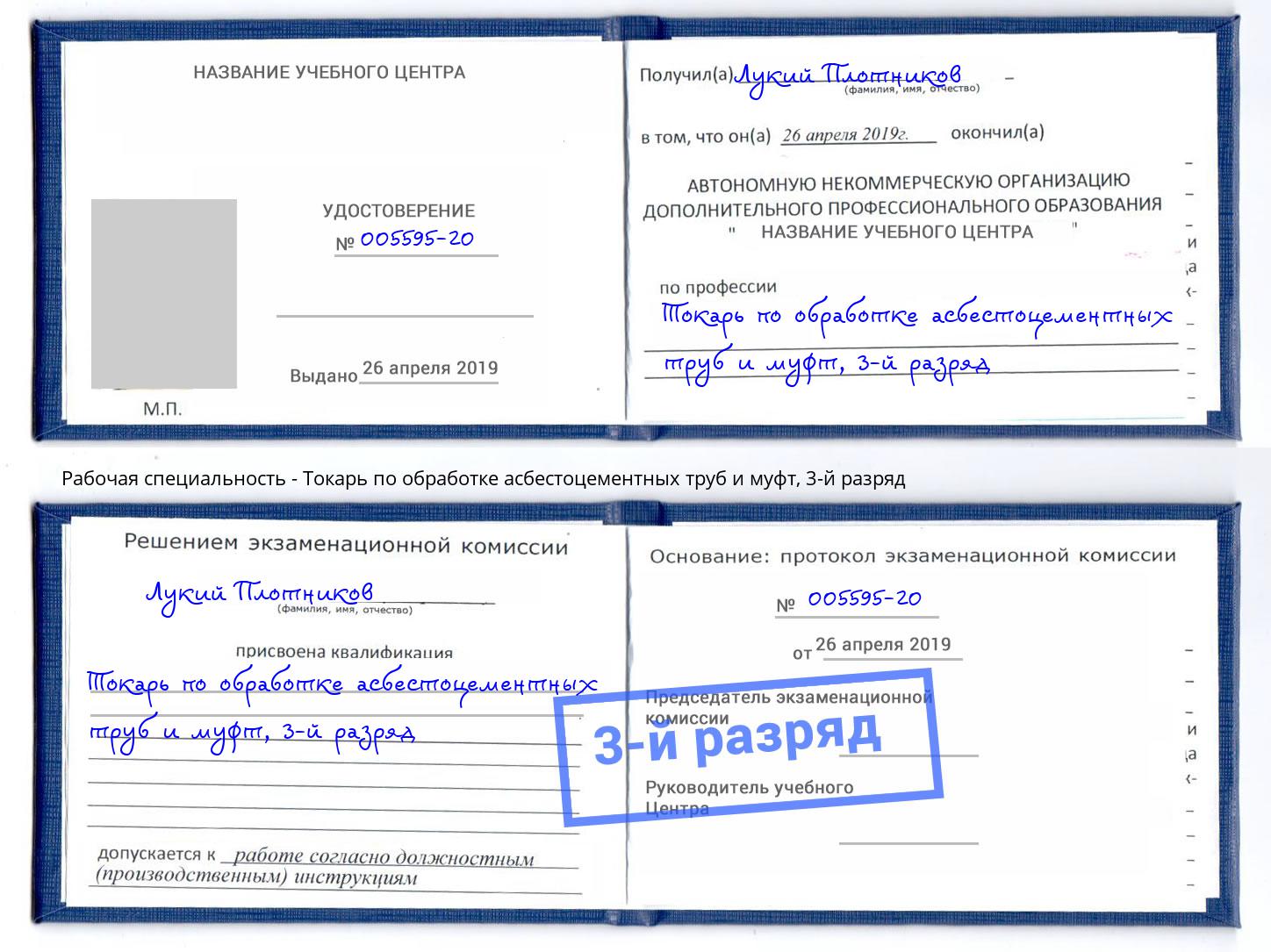 корочка 3-й разряд Токарь по обработке асбестоцементных труб и муфт Белореченск