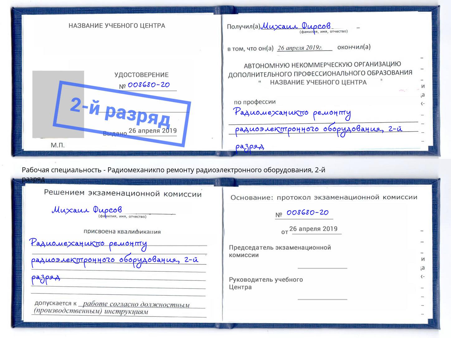 корочка 2-й разряд Радиомеханикпо ремонту радиоэлектронного оборудования Белореченск