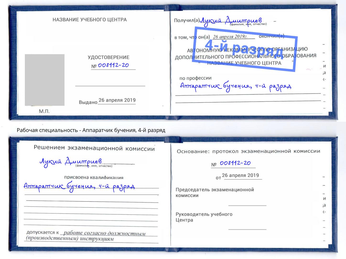 корочка 4-й разряд Аппаратчик бучения Белореченск