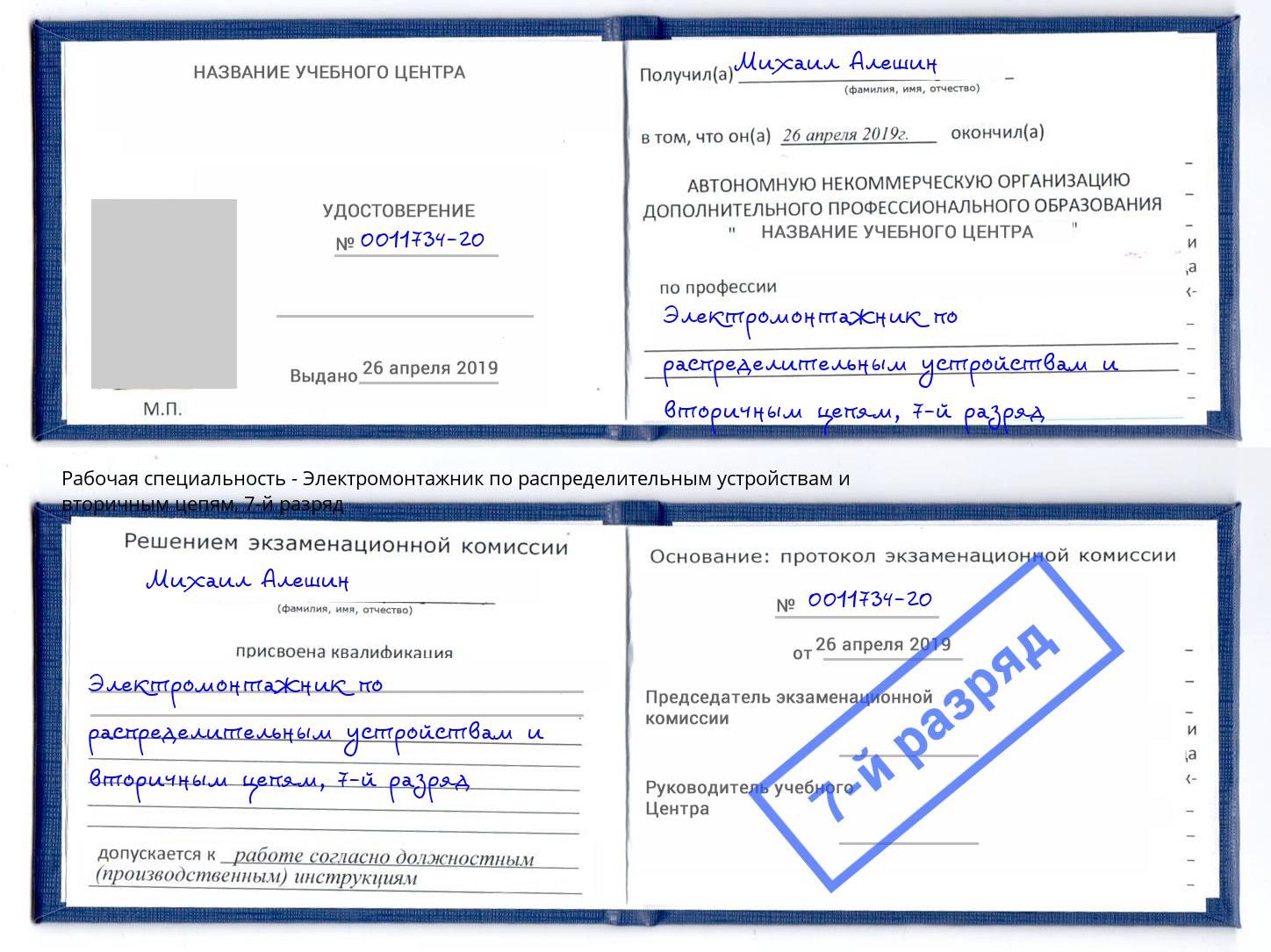 корочка 7-й разряд Электромонтажник по распределительным устройствам и вторичным цепям Белореченск
