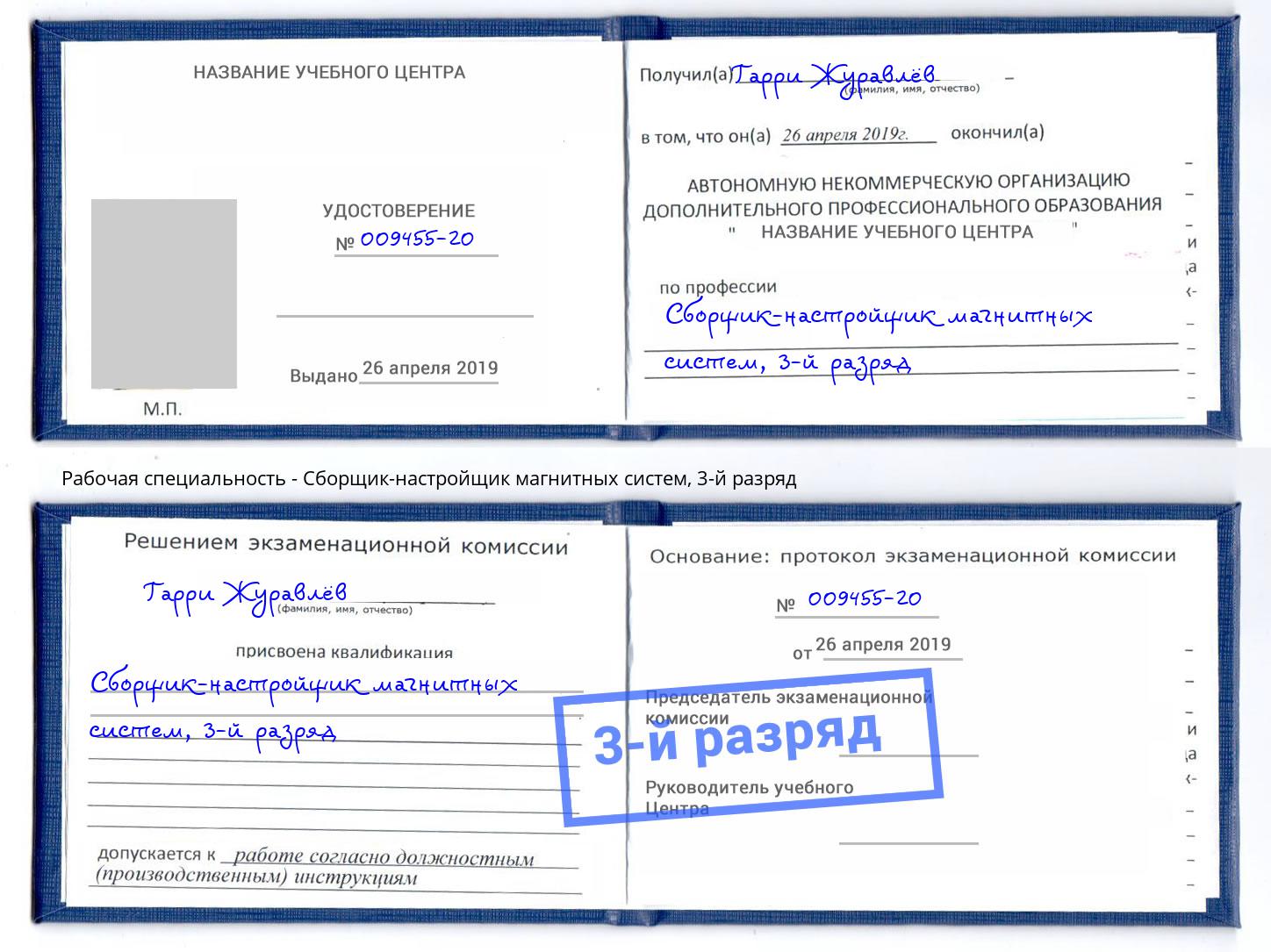 корочка 3-й разряд Сборщик-настройщик магнитных систем Белореченск