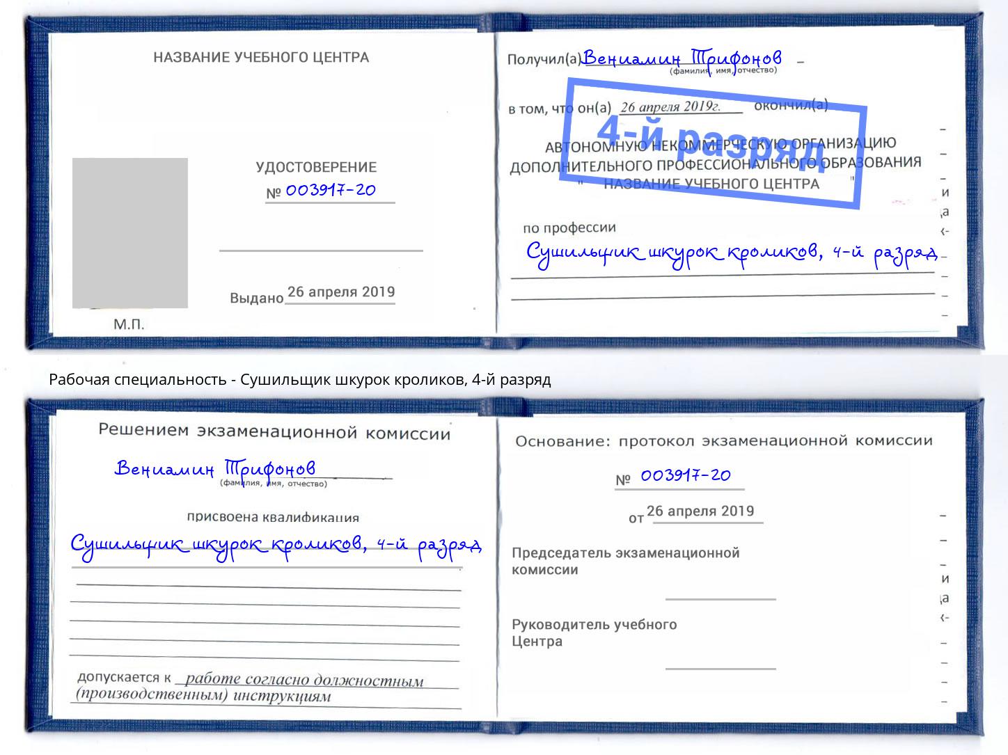 корочка 4-й разряд Сушильщик шкурок кроликов Белореченск