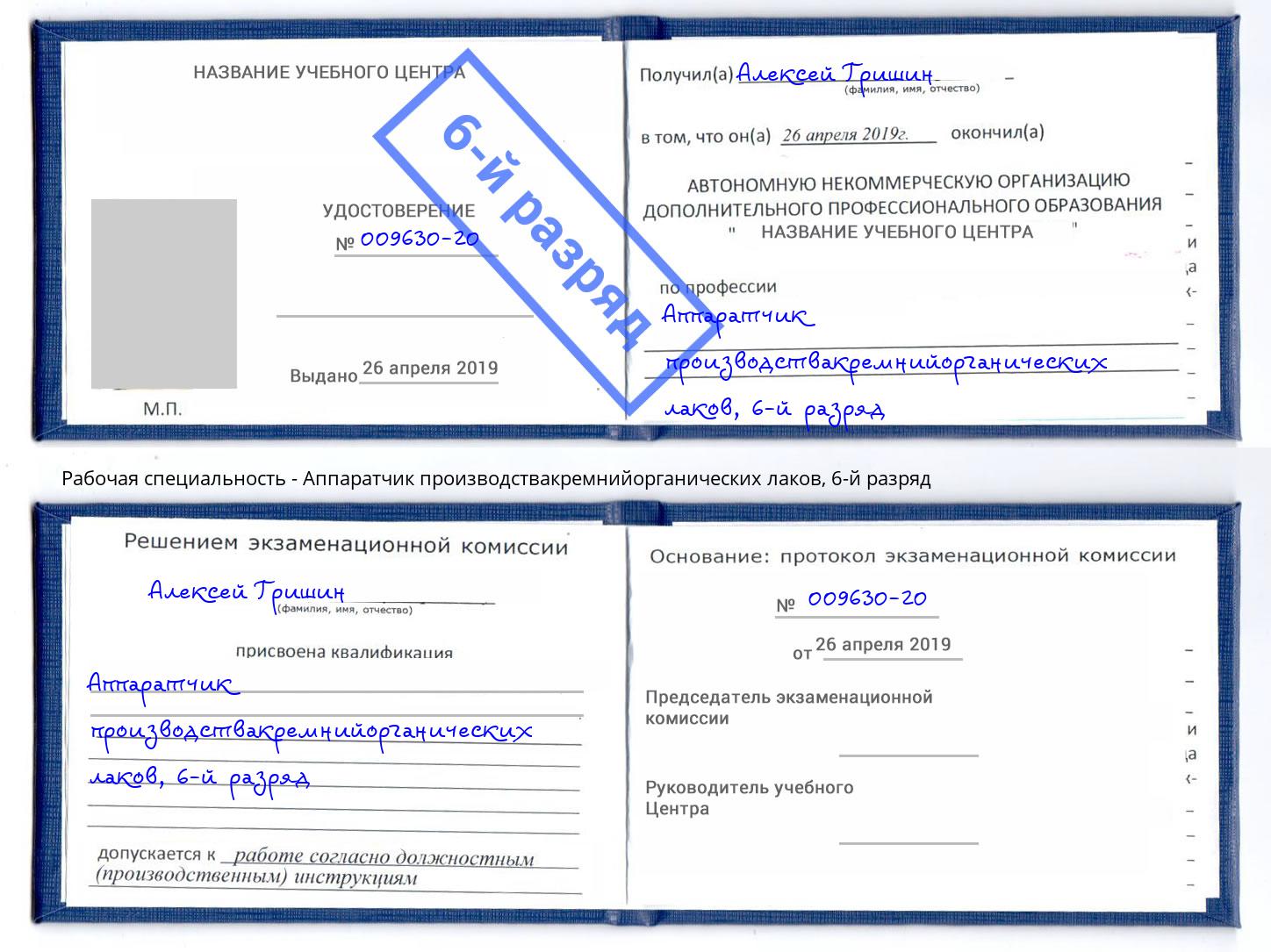 корочка 6-й разряд Аппаратчик производствакремнийорганических лаков Белореченск