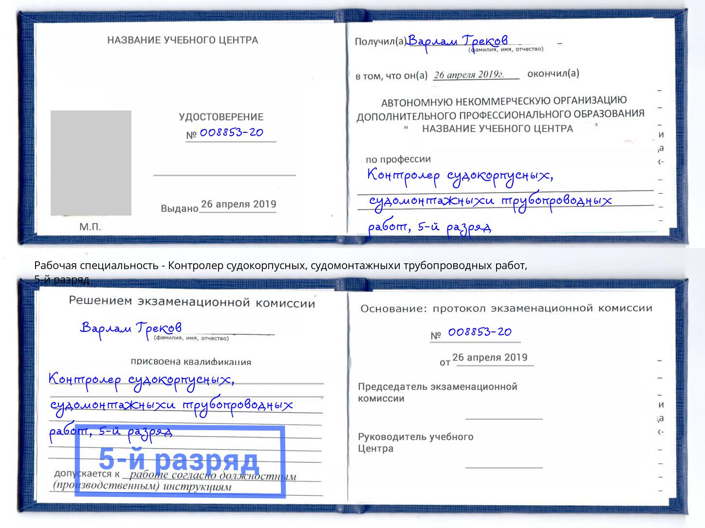 корочка 5-й разряд Контролер судокорпусных, судомонтажныхи трубопроводных работ Белореченск