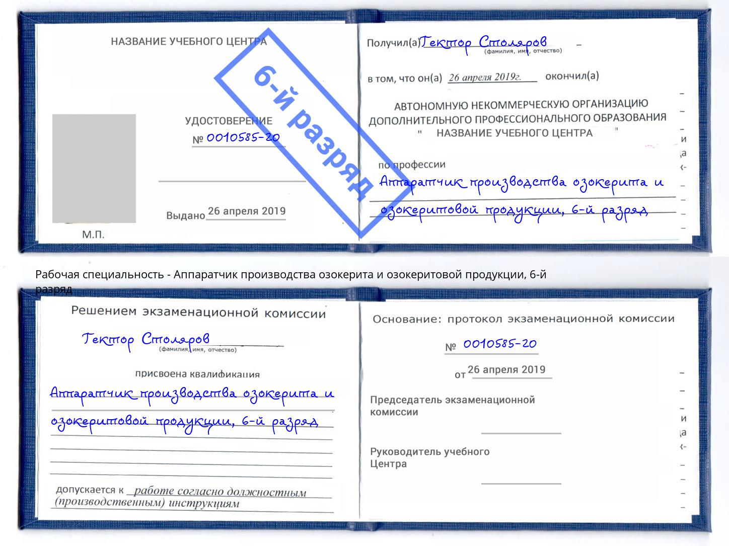 корочка 6-й разряд Аппаратчик производства озокерита и озокеритовой продукции Белореченск