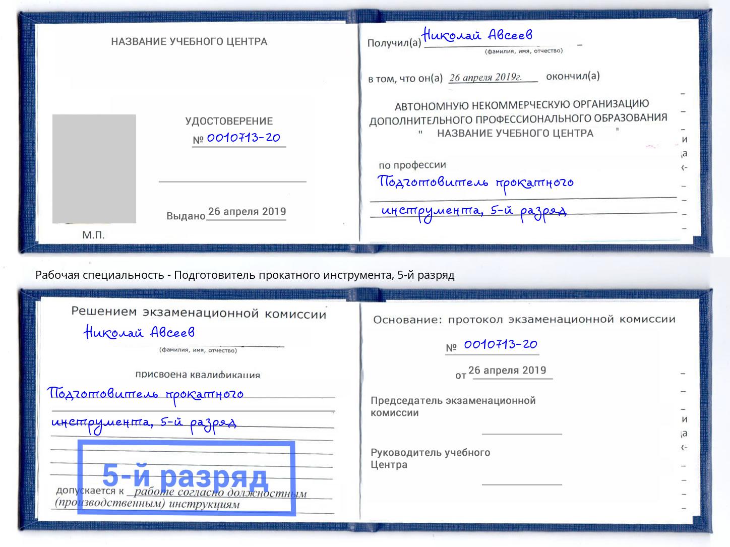 корочка 5-й разряд Подготовитель прокатного инструмента Белореченск