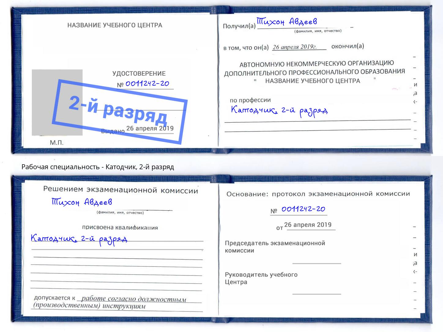 корочка 2-й разряд Катодчик Белореченск