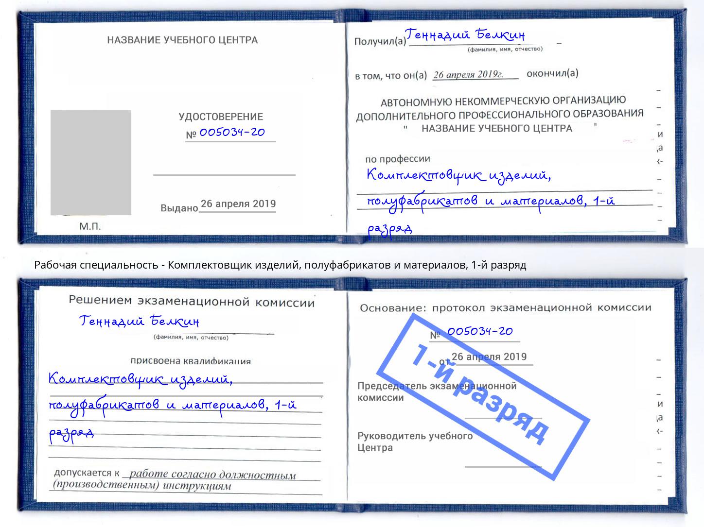 корочка 1-й разряд Комплектовщик изделий, полуфабрикатов и материалов Белореченск