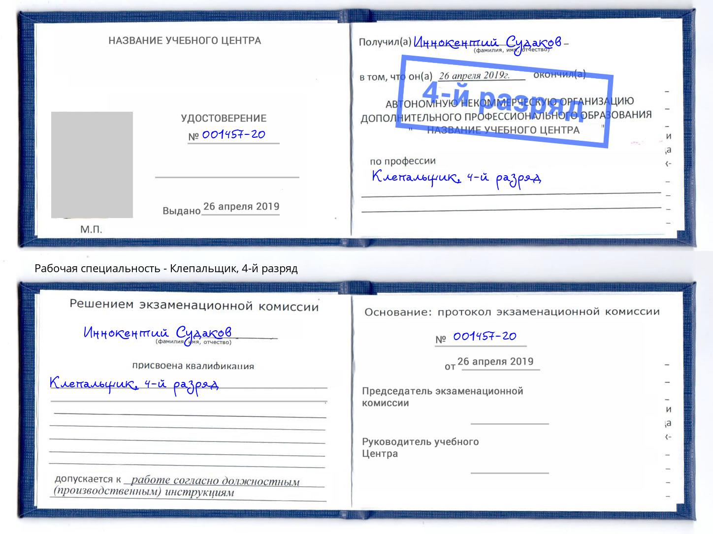 корочка 4-й разряд Клепальщик Белореченск