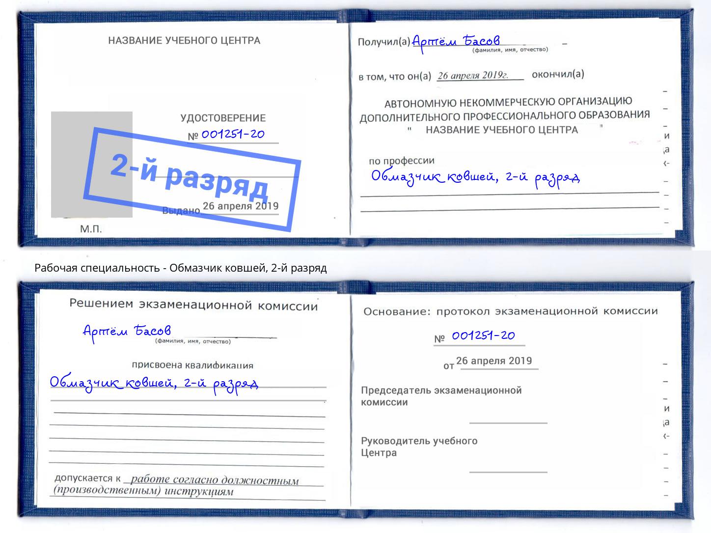 корочка 2-й разряд Обмазчик ковшей Белореченск