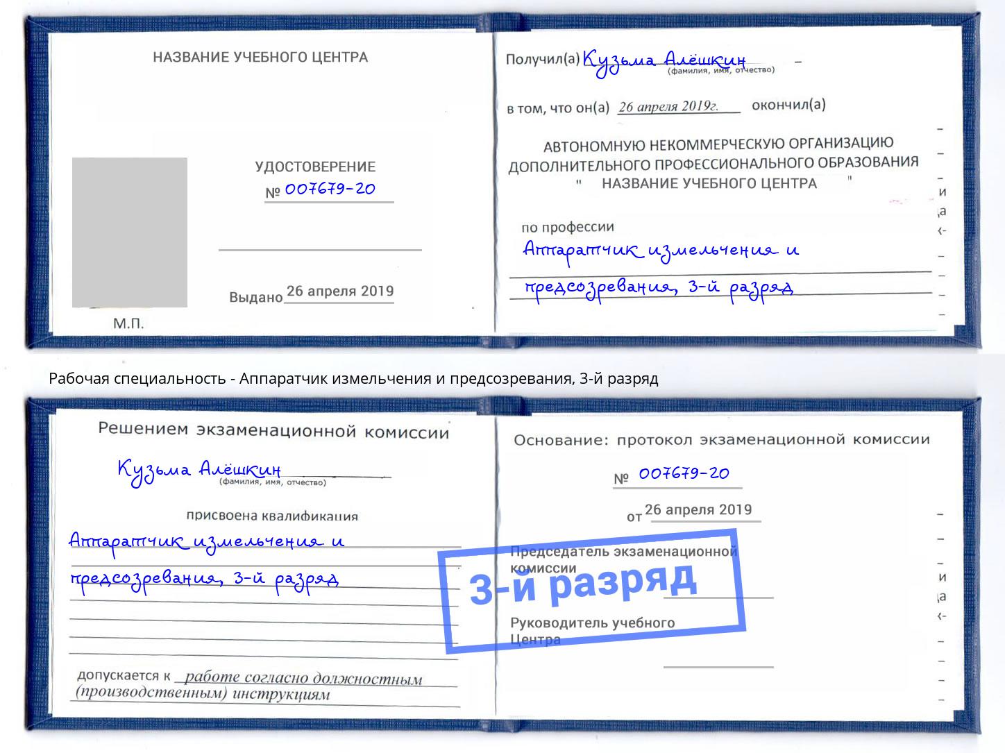корочка 3-й разряд Аппаратчик измельчения и предсозревания Белореченск