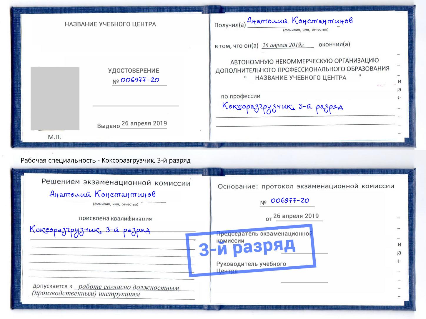 корочка 3-й разряд Коксоразгрузчик Белореченск