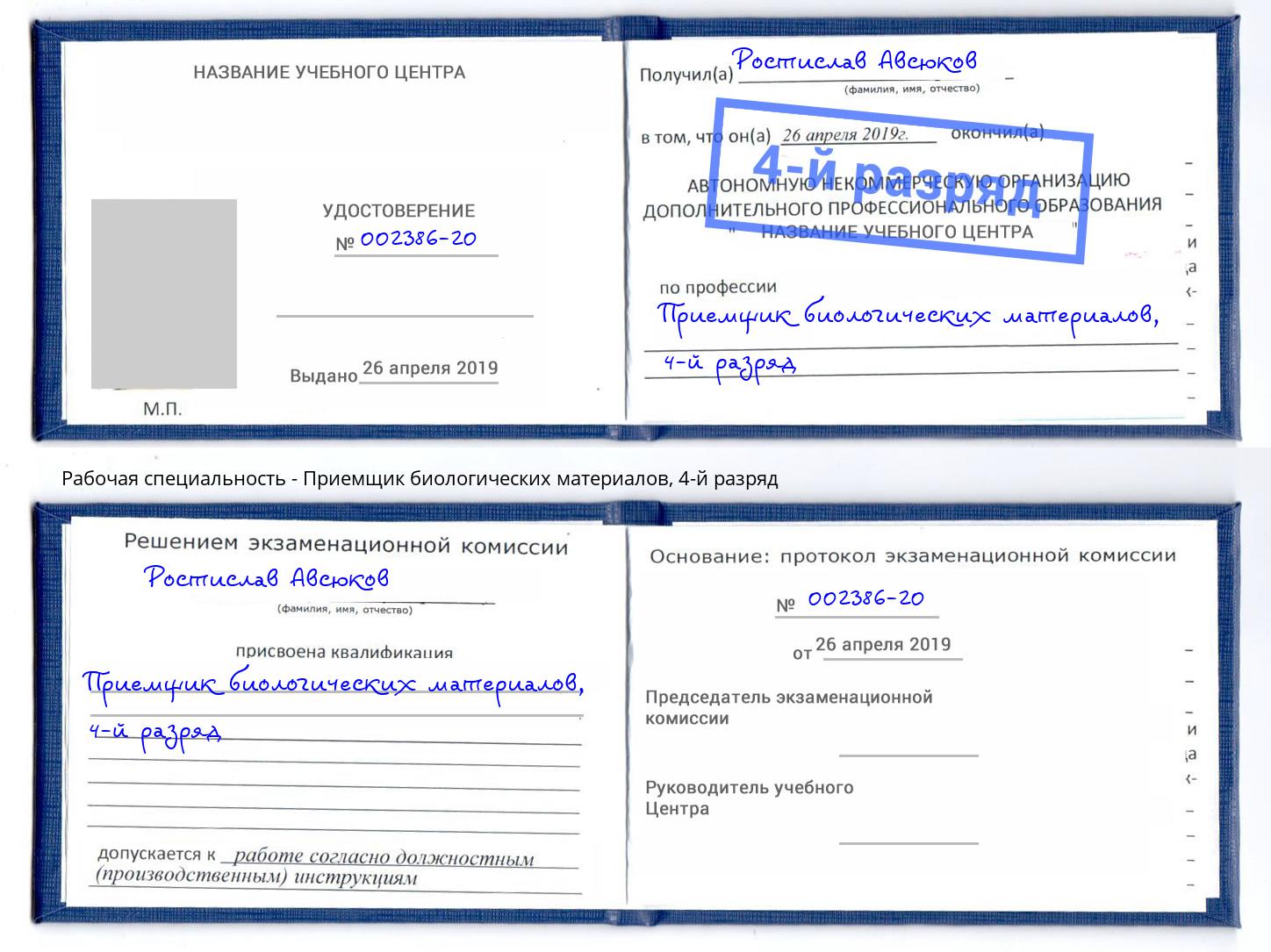 корочка 4-й разряд Приемщик биологических материалов Белореченск