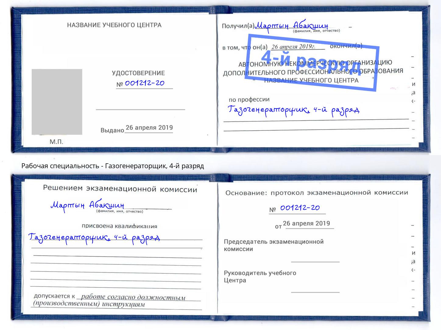 корочка 4-й разряд Газогенераторщик Белореченск