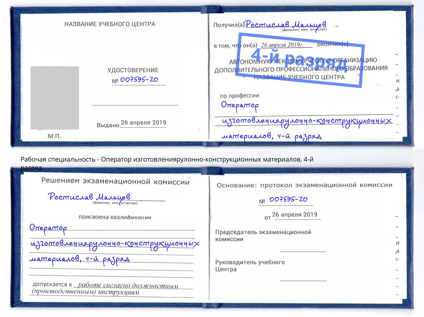 корочка 4-й разряд Оператор изготовлениярулонно-конструкционных материалов Белореченск
