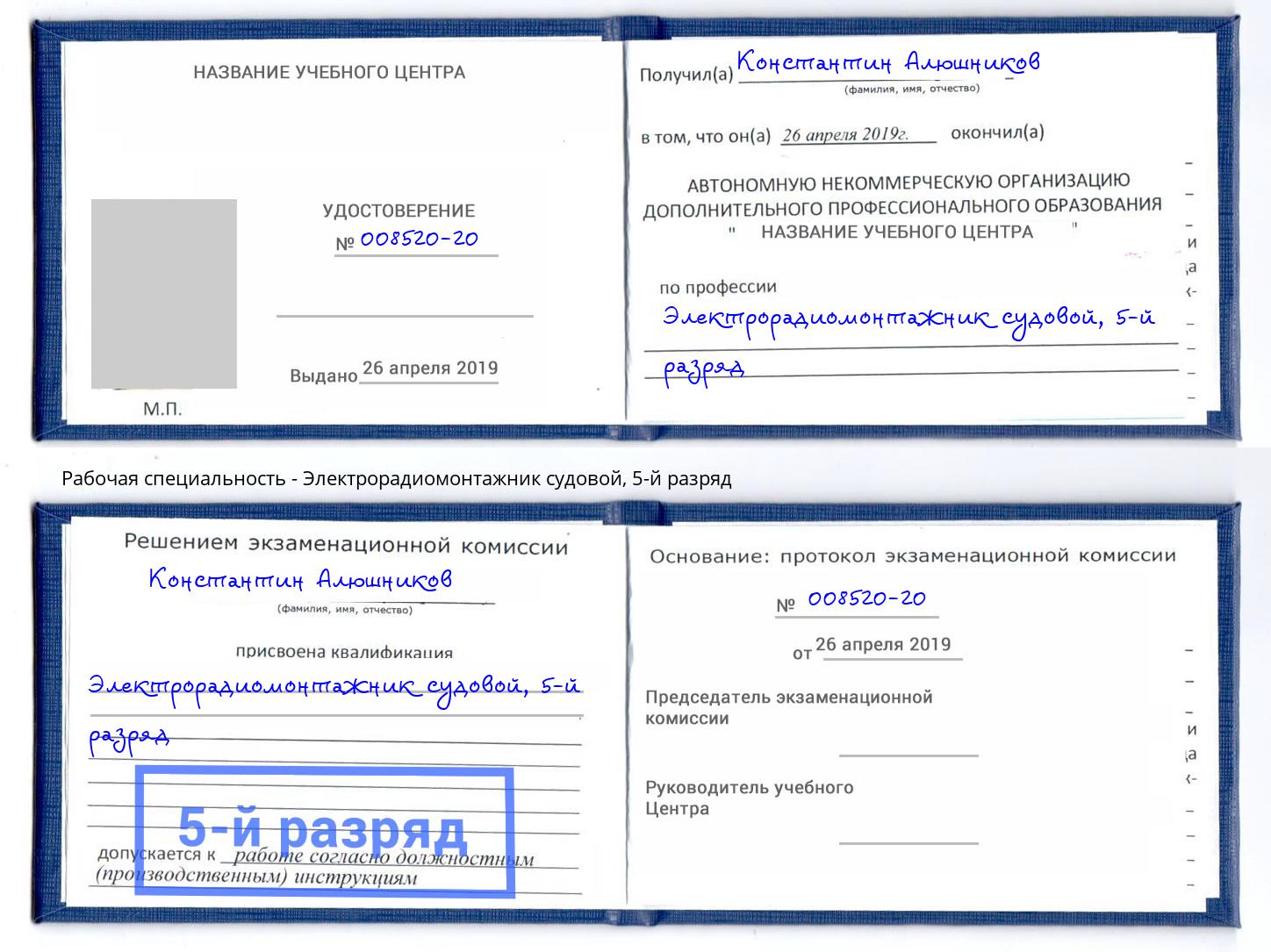 корочка 5-й разряд Электрорадиомонтажник судовой Белореченск