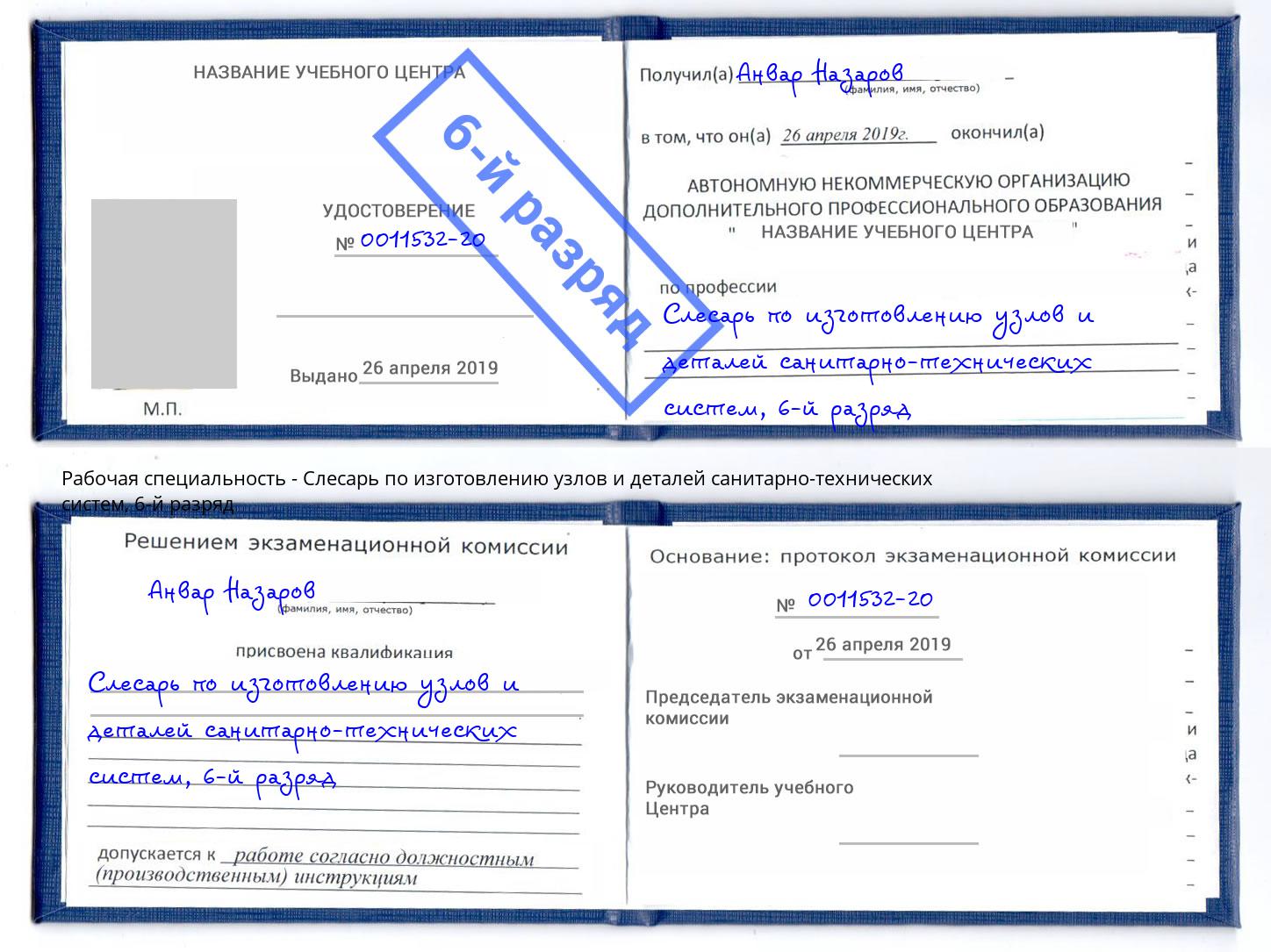 корочка 6-й разряд Слесарь по изготовлению узлов и деталей санитарно-технических систем Белореченск
