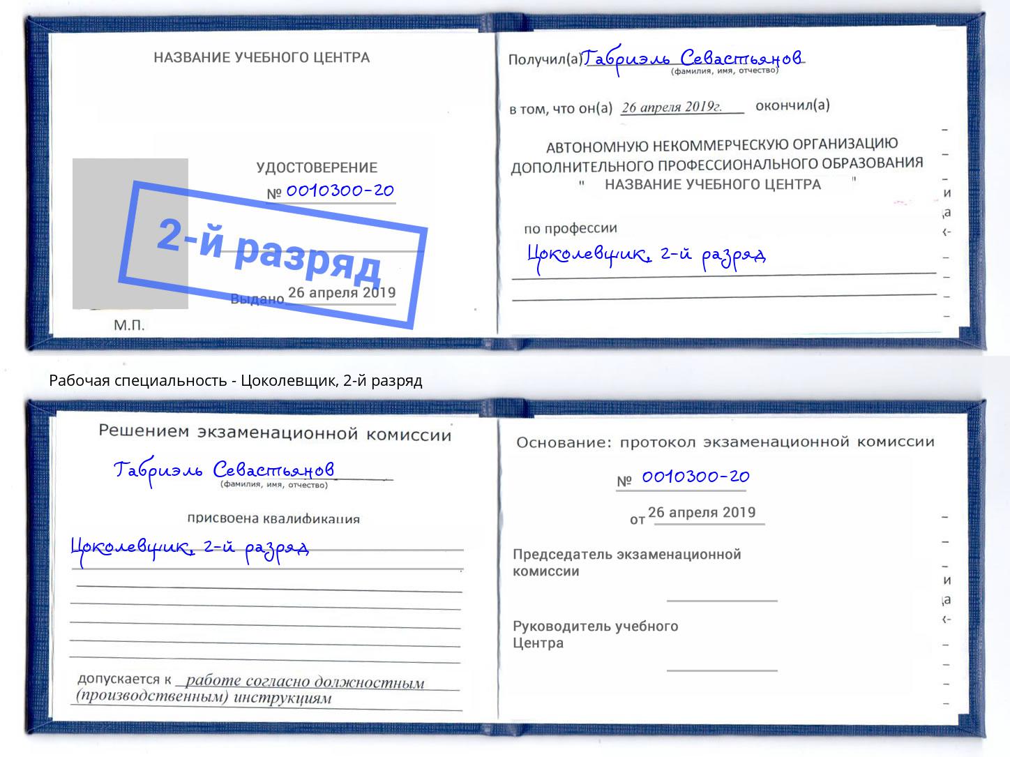корочка 2-й разряд Цоколевщик Белореченск