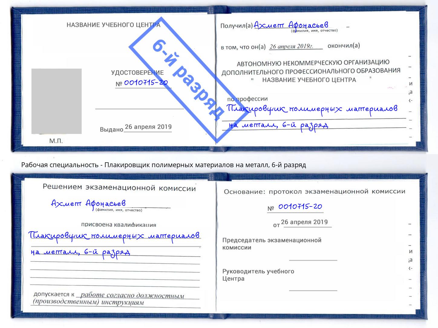 корочка 6-й разряд Плакировщик полимерных материалов на металл Белореченск