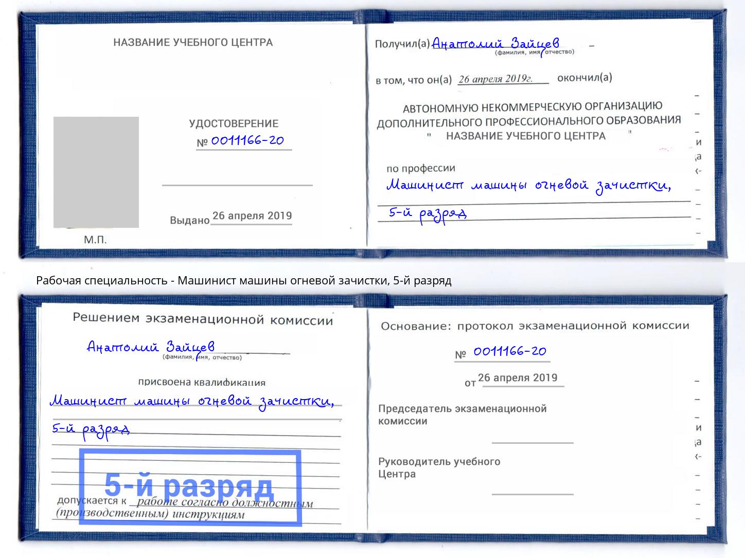 корочка 5-й разряд Машинист машины огневой зачистки Белореченск