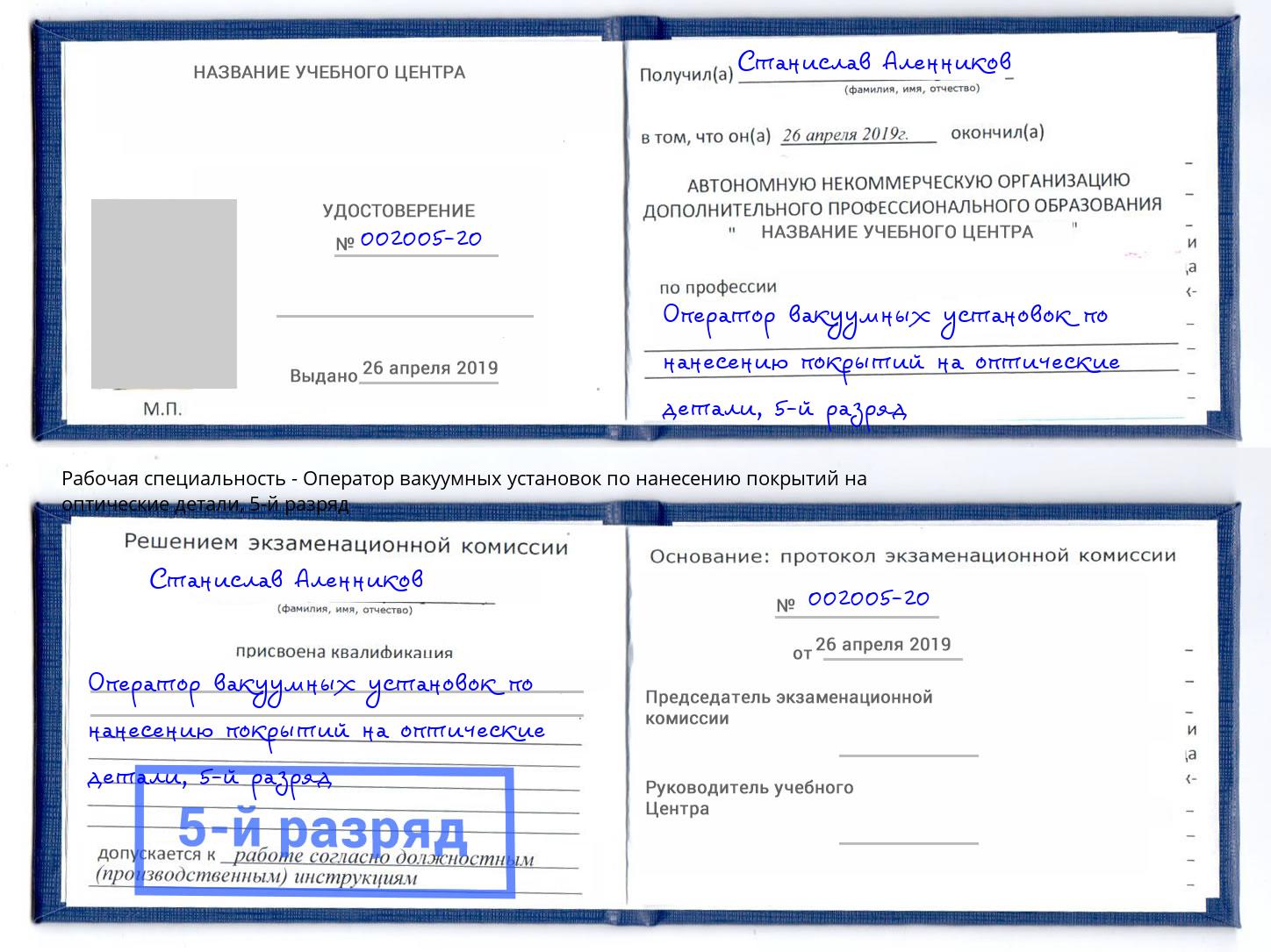 корочка 5-й разряд Оператор вакуумных установок по нанесению покрытий на оптические детали Белореченск