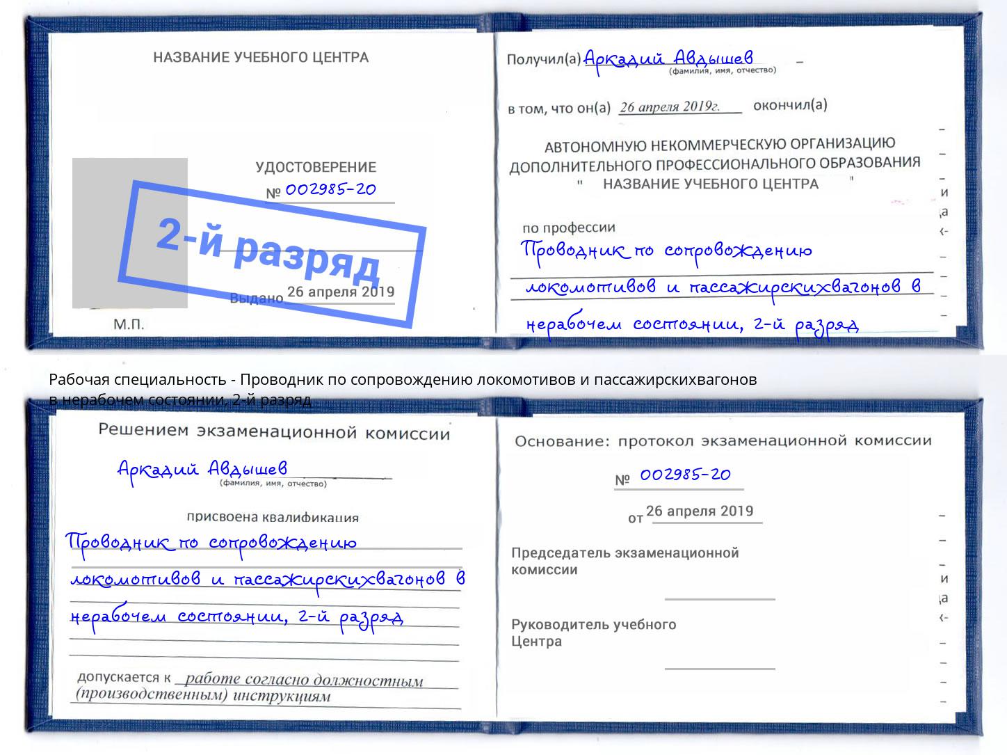 корочка 2-й разряд Проводник по сопровождению локомотивов и пассажирскихвагонов в нерабочем состоянии Белореченск