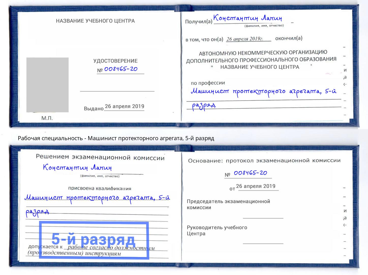 корочка 5-й разряд Машинист протекторного агрегата Белореченск