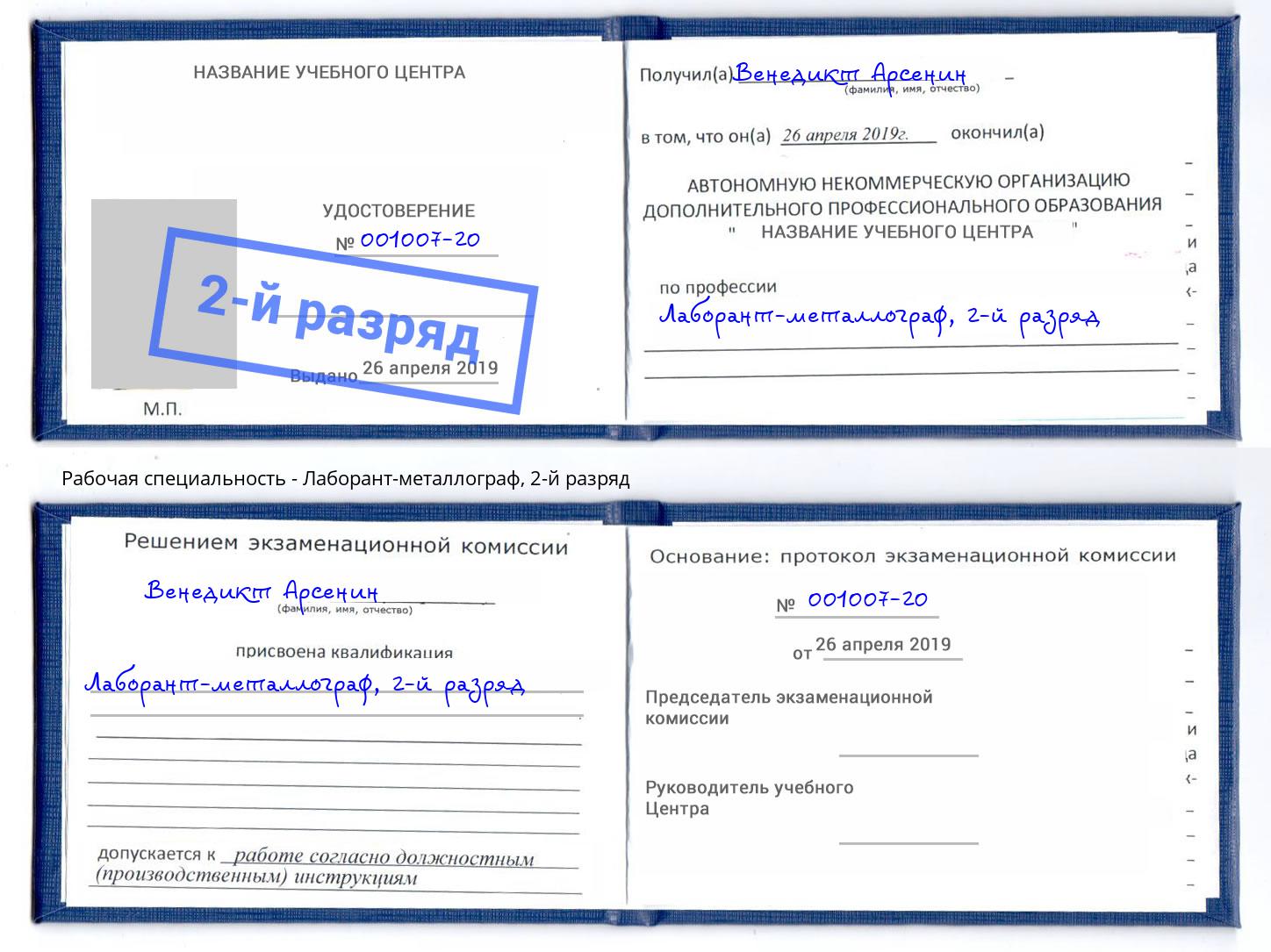 корочка 2-й разряд Лаборант-металлограф Белореченск