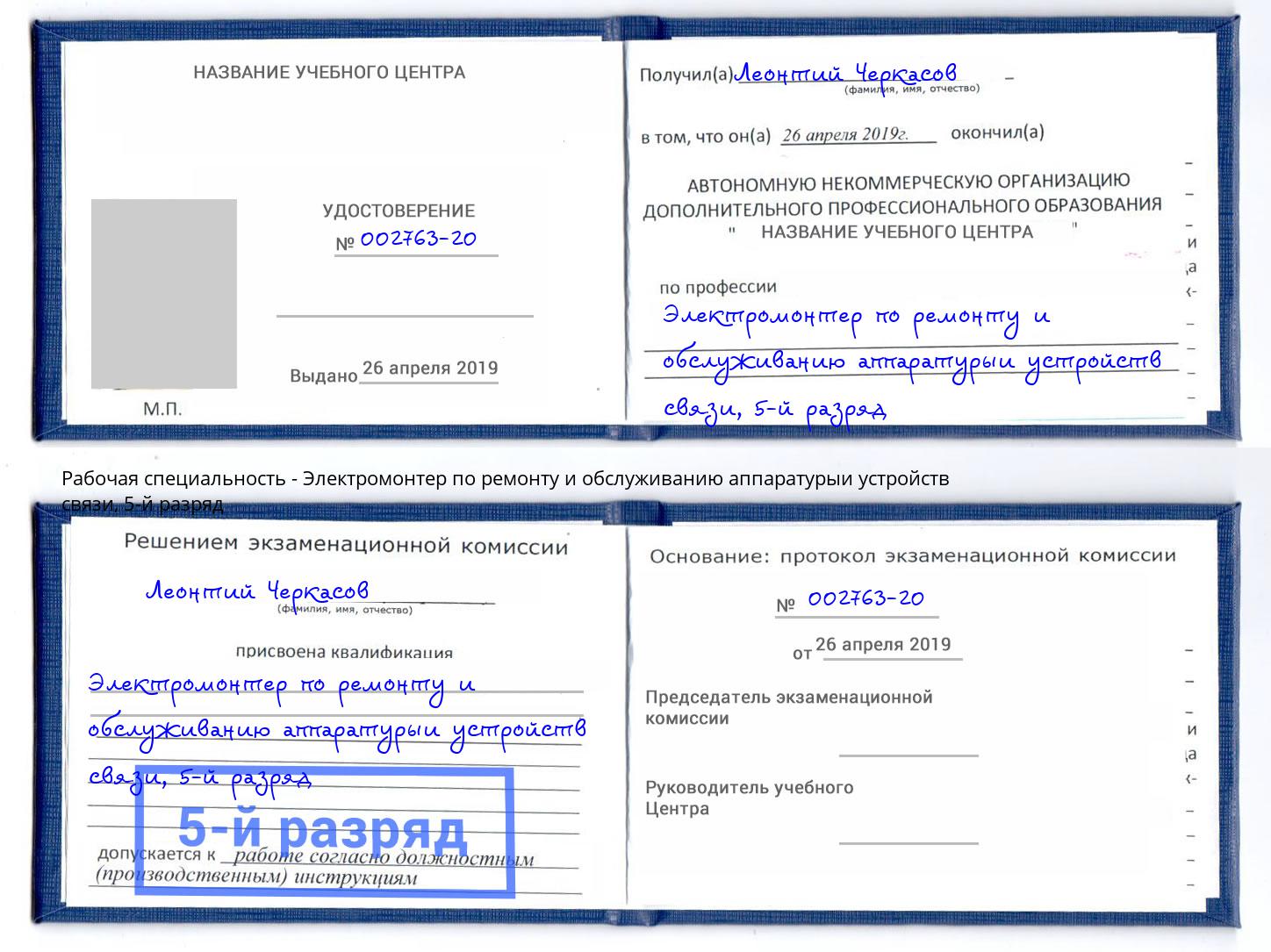 корочка 5-й разряд Электромонтер по ремонту и обслуживанию аппаратурыи устройств связи Белореченск