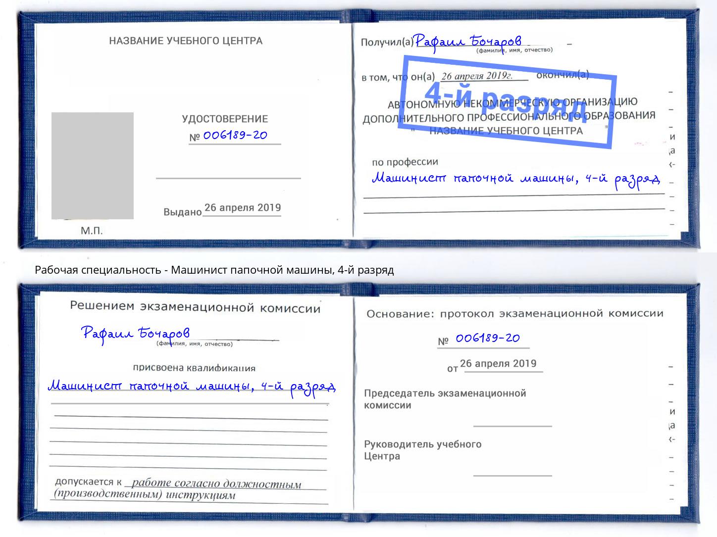 корочка 4-й разряд Машинист папочной машины Белореченск