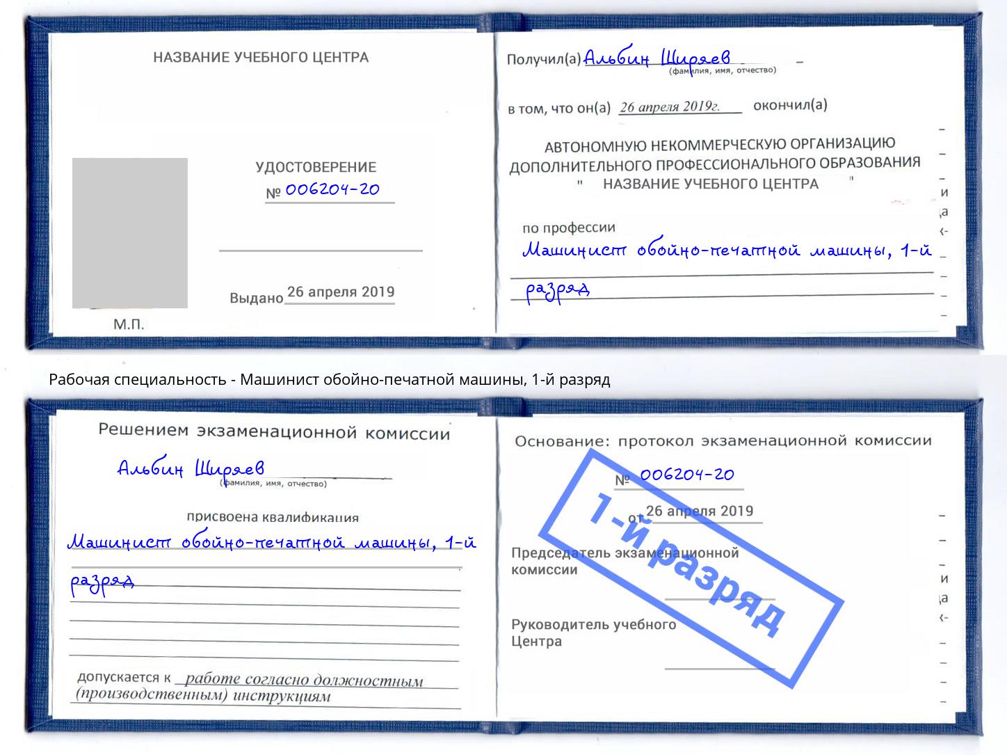 корочка 1-й разряд Машинист обойно-печатной машины Белореченск