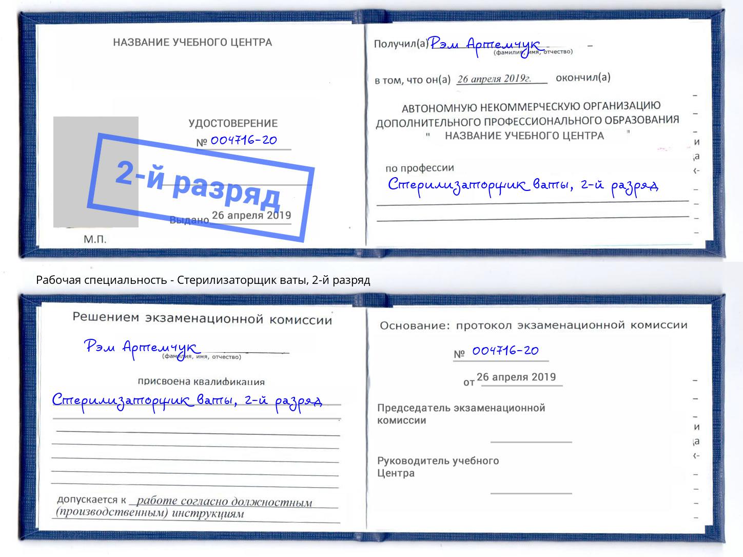 корочка 2-й разряд Стерилизаторщик ваты Белореченск
