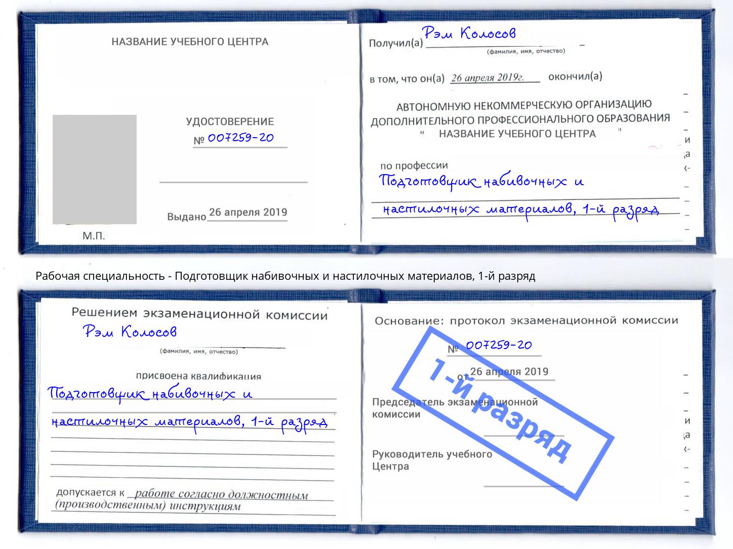 корочка 1-й разряд Подготовщик набивочных и настилочных материалов Белореченск