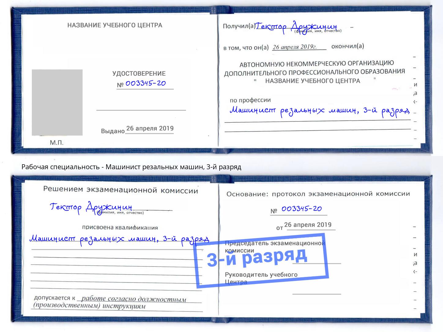 корочка 3-й разряд Машинист резальных машин Белореченск