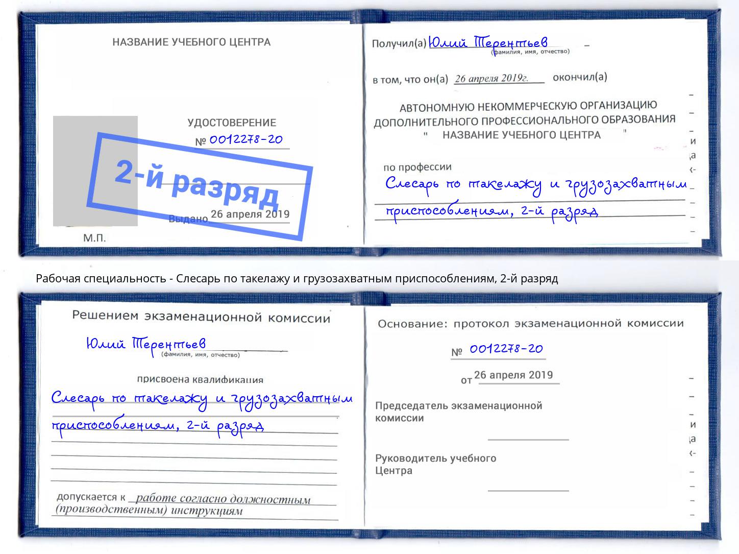 корочка 2-й разряд Слесарь по такелажу и грузозахватным приспособлениям Белореченск