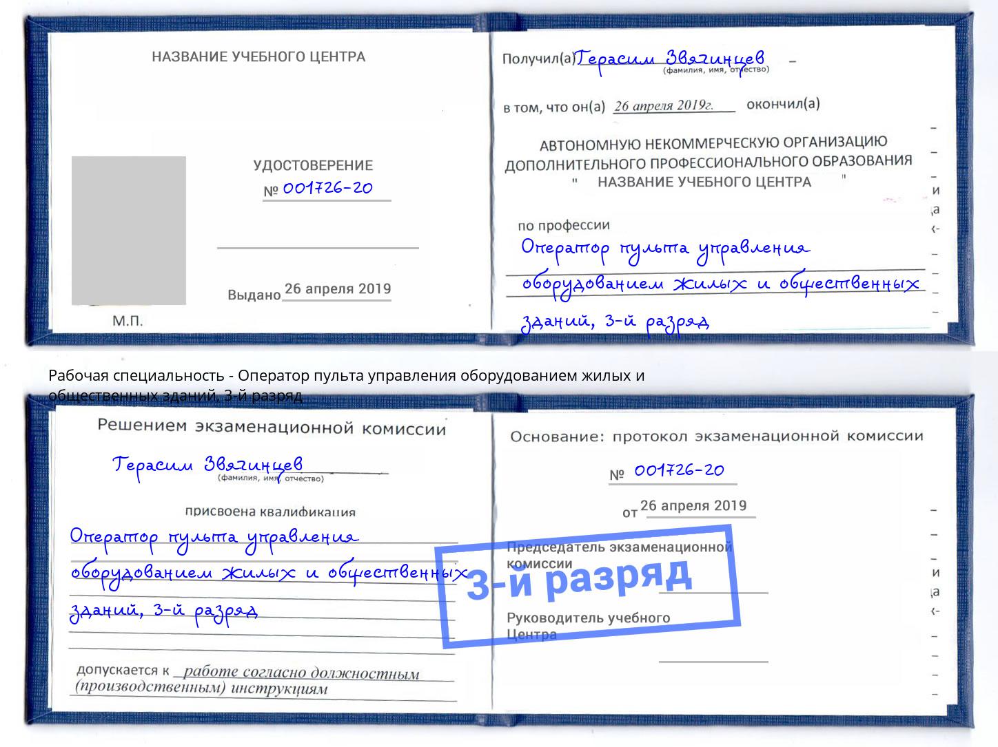 корочка 3-й разряд Оператор пульта управления оборудованием жилых и общественных зданий Белореченск
