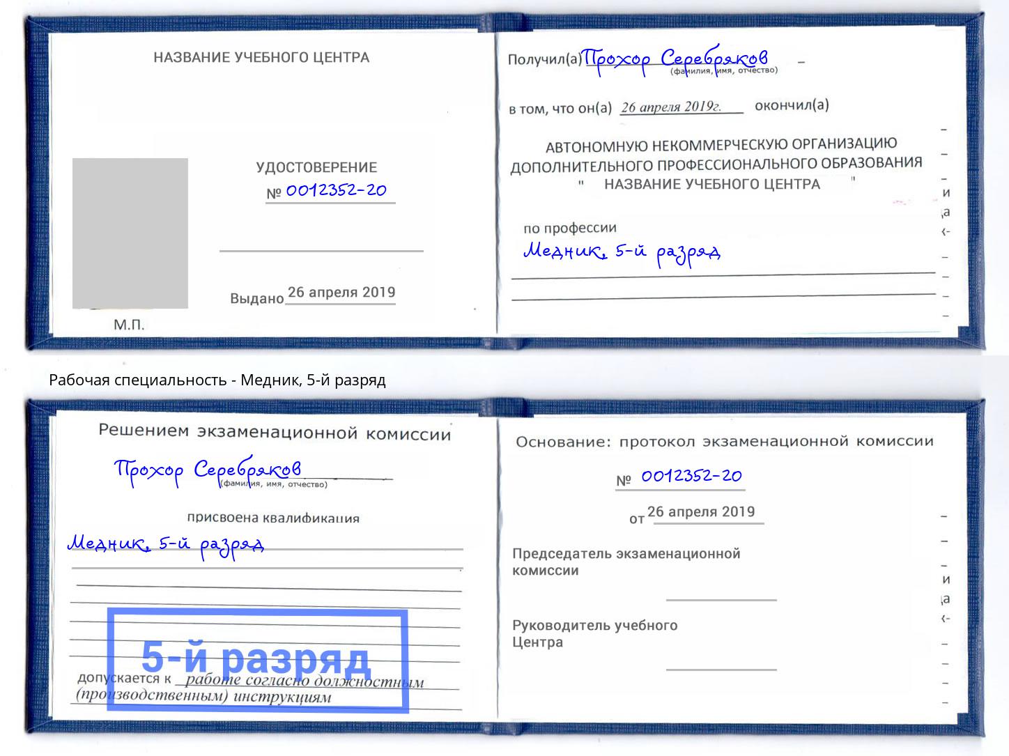корочка 5-й разряд Медник Белореченск